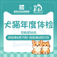 【北京转诊】周年庆-犬猫常规体检 猫咪体检